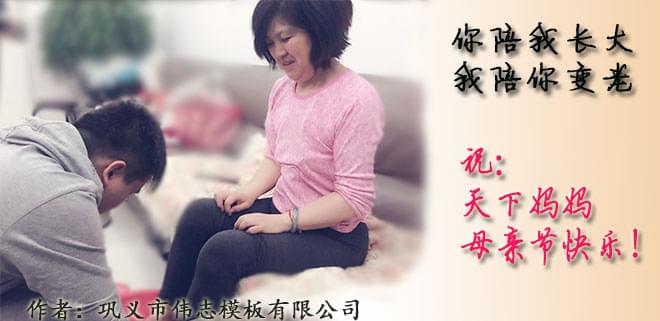 鋼模板廠家員工祝天下媽媽，母親節(jié)快樂