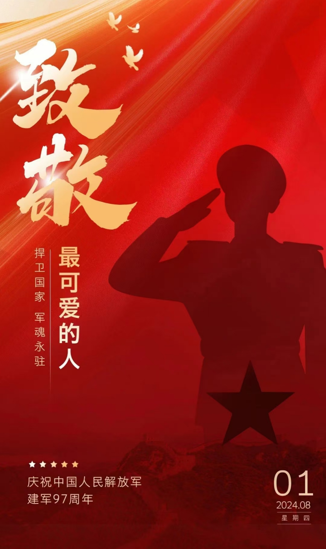“八一”建軍節(jié)，致敬最可愛(ài)的人！