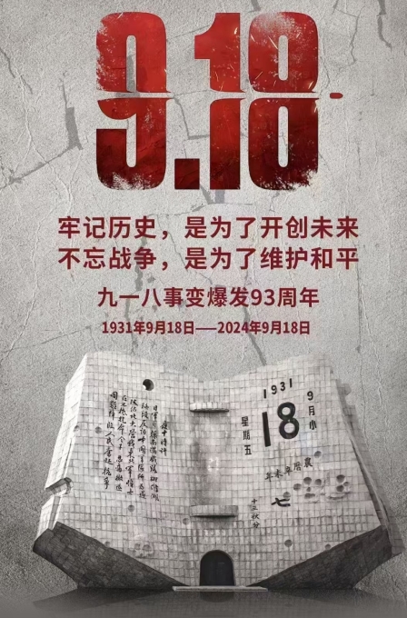 偉志模板廠(chǎng)家提醒：勿忘，九一八！